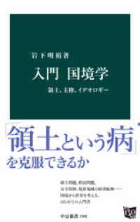 中公新書<br> 入門　国境学　領土、主権、イデオロギー