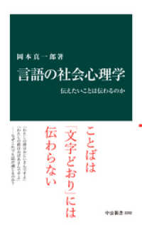 中公新書<br> 言語の社会心理学　伝えたいことは伝わるのか