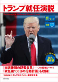 [音声データ付き]［対訳］トランプ就任演説