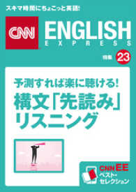 ［音声DL付き］予測すれば楽に聴ける！　構文「先読み」リスニング（CNNEE - ベスト・セレクション　特集23）