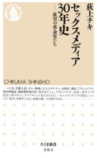 ちくま新書<br> セックスメディア30年史　──欲望の革命児たち