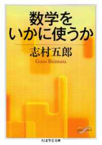 数学をいかに使うか ちくま学芸文庫