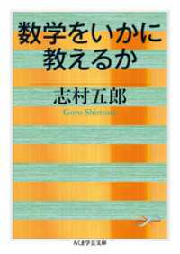ちくま学芸文庫<br> 数学をいかに教えるか