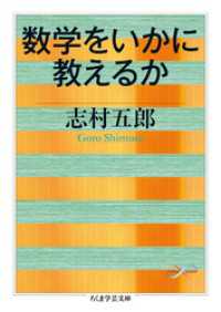 数学をいかに教えるか ちくま学芸文庫