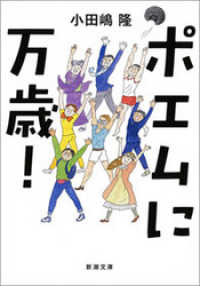 新潮文庫<br> ポエムに万歳！