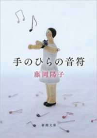 新潮文庫<br> 手のひらの音符