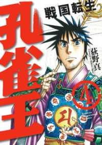 SPコミックス<br> 孔雀王 戦国転生(4)