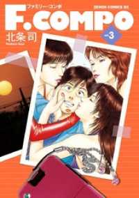 F.COMPO　３ ゼノンコミックス