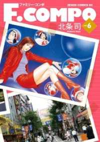 ゼノンコミックス<br> F.COMPO　６