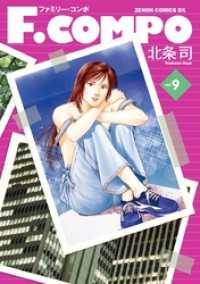 F.COMPO　９ ゼノンコミックス