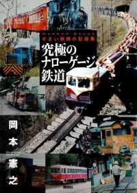 鉄道・秘蔵記録集シリーズ<br> 究極のナローゲージ鉄道　せまい鉄路の記録集