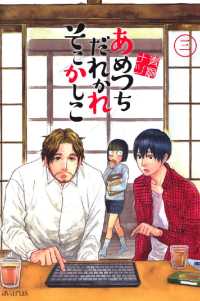 あめつちだれかれそこかしこ（３） 月刊コミックアヴァルス