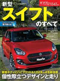ニューモデル速報 第547弾 新型スイフトのすべて