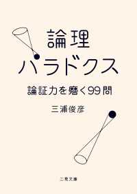 二見文庫<br> 論理パラドクス　論証力を磨く99問