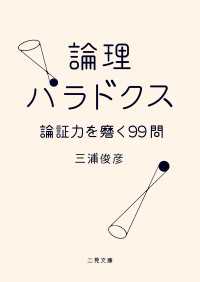 論理パラドクス　論証力を磨く99問 二見文庫