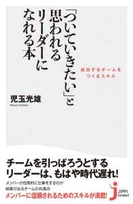 じっぴコンパクト新書<br> 「ついていきたい」と思われるリーダーになれる本