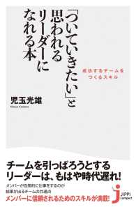 「ついていきたい」と思われるリーダーになれる本 じっぴコンパクト新書