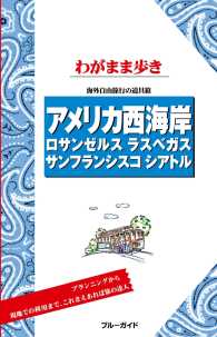 ブルーガイド<br> ブルーガイドわがまま歩き　アメリカ西海岸