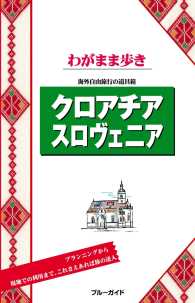 ブルーガイド<br> ブルーガイドわがまま歩き　クロアチア スロヴェニア