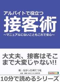 アルバイトで役立つ接客術～マニュアルにないこともこれで安心～