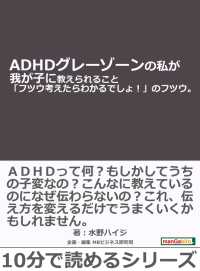 ａｄｈｄグレーゾーンの私が我が子に教えられること 水野ハイジ Mbビジネス研究班 電子版 紀伊國屋書店ウェブストア オンライン書店 本 雑誌の通販 電子書籍ストア