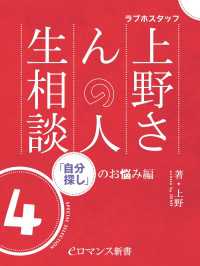 er-ラブホスタッフ上野さんの人生相談　スペシャルセレクション４～「自分探し」のお悩み編～ eロマンス新書