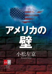 文春e-Books<br> アメリカの壁　小松左京e-booksセレクション【文春e-Books】