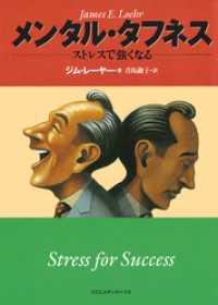 メンタル・タフネス　ストレスで強くなる