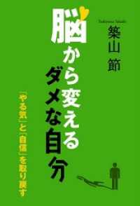 脳から変えるダメな自分　「やる気」と「自信」を取り戻す