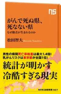 ＮＨＫ出版新書<br> がんで死ぬ県、死なない県　なぜ格差が生まれるのか