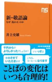 新・敬語論　なぜ「乱れる」のか NHK出版新書