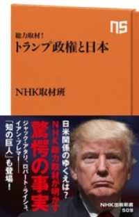 総力取材！　トランプ政権と日本 ＮＨＫ出版新書