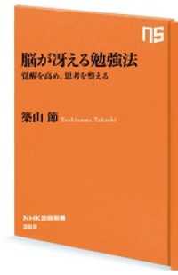 脳が冴える勉強法　覚醒を高め、思考を整える ＮＨＫ出版新書