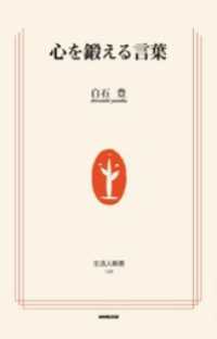生活人新書<br> 心を鍛える言葉