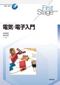 First Stageシリーズ　電気・電子入門