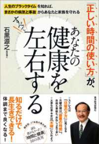 「正しい時間の使い方」が、あなたの健康をすべて左右する ―人生のブラックタイムを知れば、まさかの病気と事故からあなたと家族を守れる