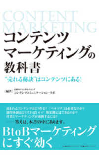 コンテンツマーケティングの教科書　“売れる秘訣”はコンテンツにある！