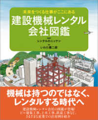 建設機械レンタル会社図鑑　未来をつくる仕事がここにある