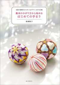 基本のかがり方から始める はじめての手まり - 伝統の模様からモダンなデザインまで40種
