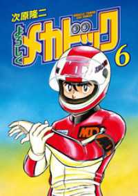 よろしくメカドック 6 ゼノンコミックス