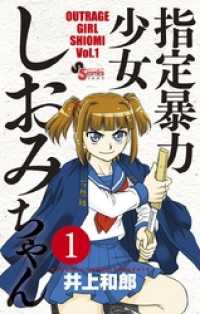 指定暴力少女 しおみちゃん（１） 少年サンデーコミックス