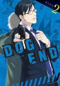 マンガワンコミックス<br> DOG END（２）
