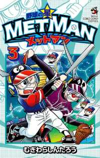 てんとう虫コミックス<br> 野球の星 メットマン（３）