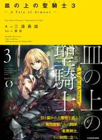 皿の上の聖騎士〈パラディン〉３　― A Tale of Armour ―