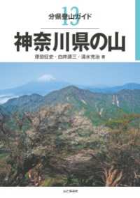 分県登山ガイド13 神奈川県の山 山と溪谷社