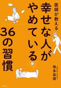 医師が教える幸せな人がやめている36の習慣