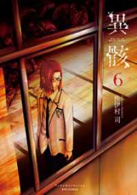 RYU COMICS<br> 異骸-THE PLAY DEAD/ALIVE-（６）【電子限定特典ペーパー付き】