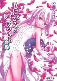 電撃文庫<br> しにがみのバラッド。(8)