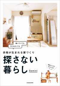 ―<br> 探さない暮らし 余裕が生まれる家づくり