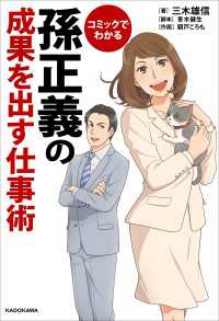 コミックでわかる　孫正義の成果を出す仕事術 中経☆コミックス